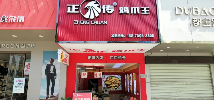 正傳雞爪王(廣場總店)