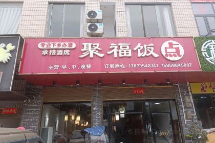 聚福饭点