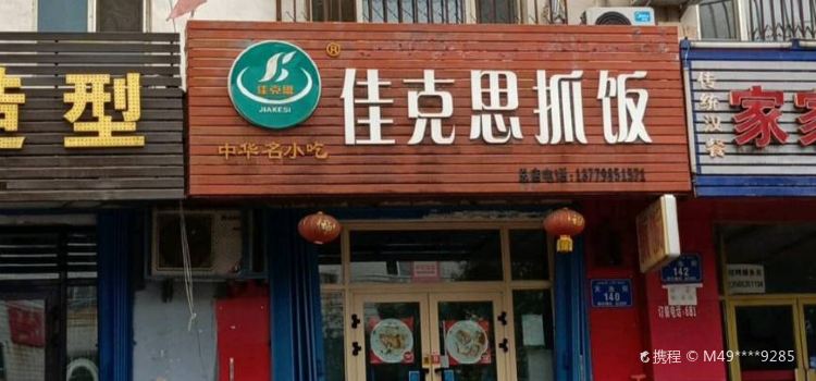 佳克思抓饭
