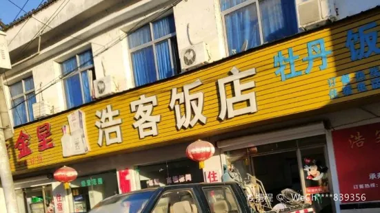 浩客飯店