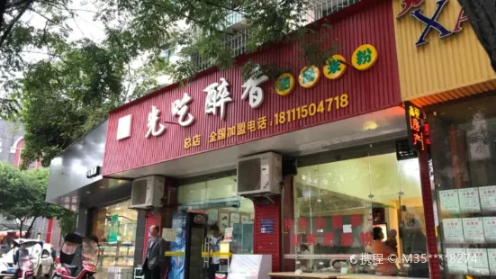 光吃醉香肥肠粉(回澜店)