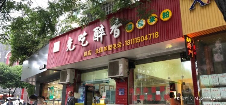 光吃醉香肥肠粉(回澜店)