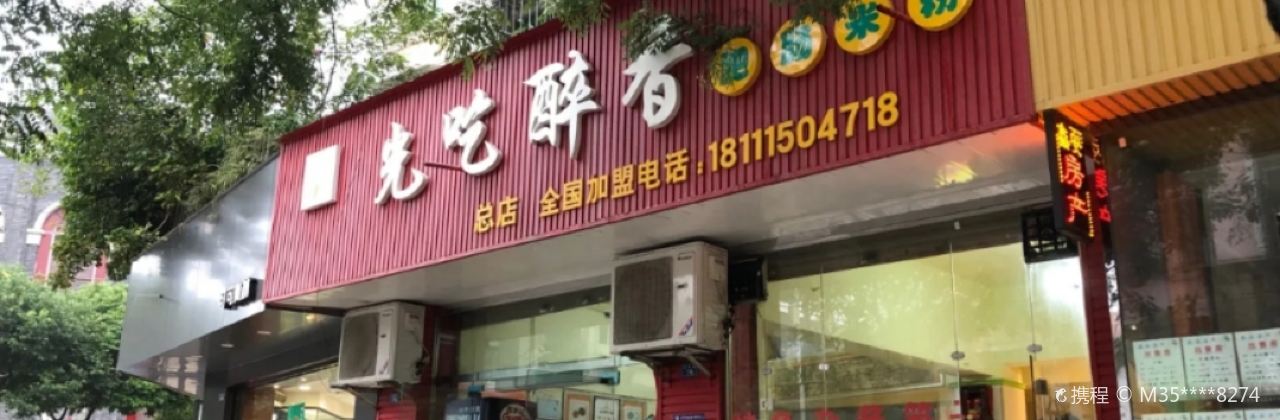 光吃醉香肥肠粉(回澜店)
