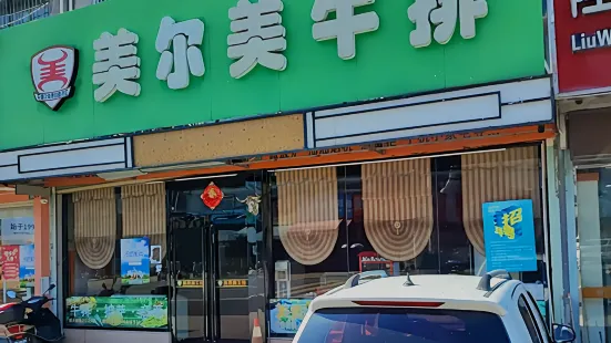 美而美牛排(杜浔店)