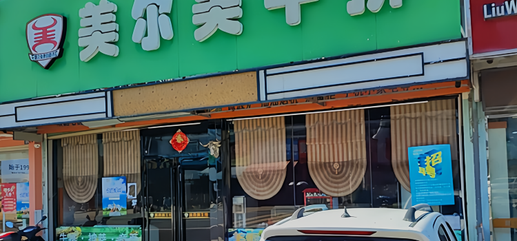 美而美牛排(杜浔店)