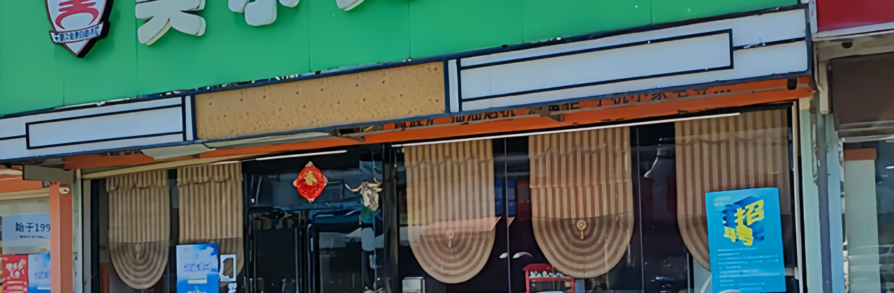 美而美牛排(杜浔店)