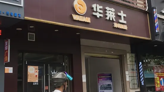 華萊士(萬花坊店)