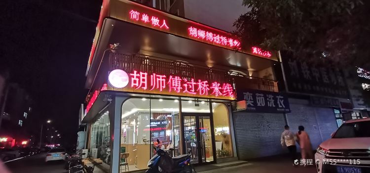 Hushifuguoqiao Rice Noodles