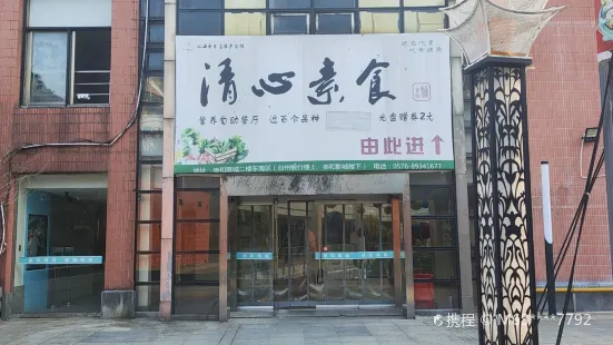 聚善緣·清心素食自助餐廳（崇和門店）