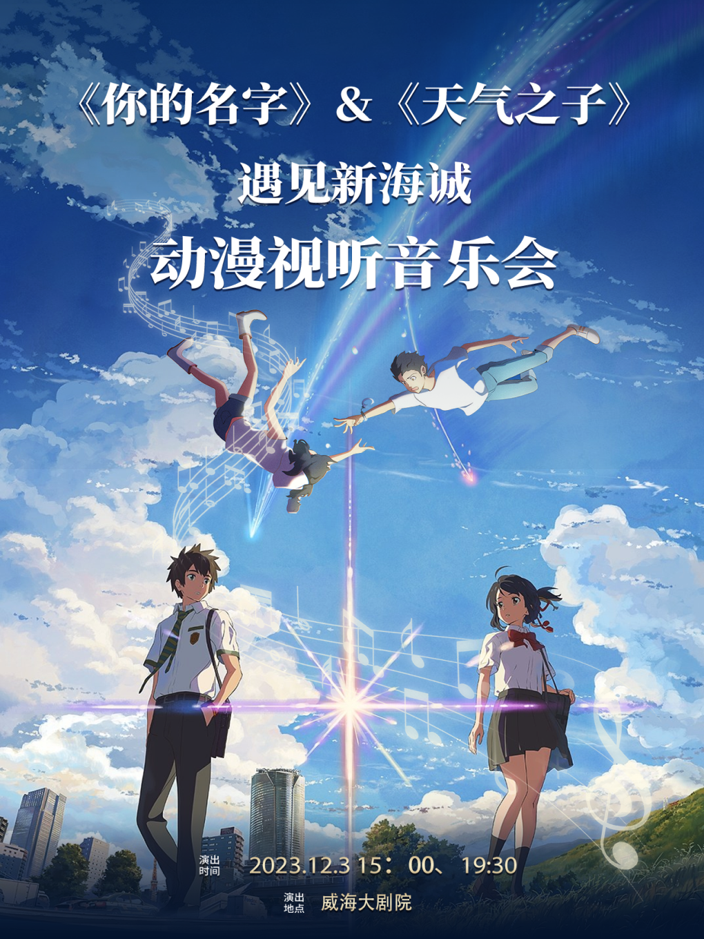 【威海】《你的名字》&《天氣之子》遇見新海誠動漫視聽音樂會 | 保利大劇院