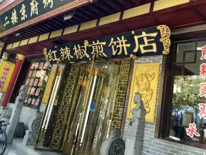 红辣椒煎饼店·二楼京府烤鸭