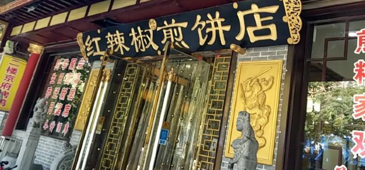 红辣椒煎饼店·二楼京府烤鸭