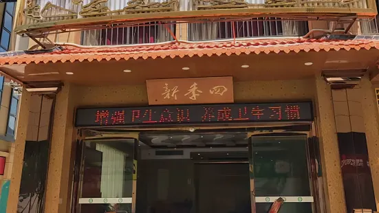 李家河鮮大飯店