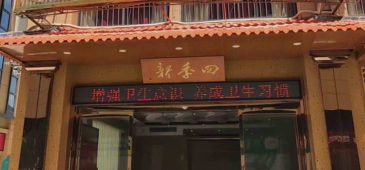李家河鮮大飯店