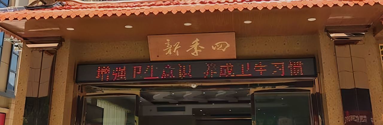 李家河鲜大饭店(东增路店)