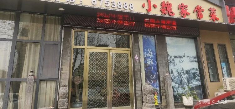 小魏家常菜(城陽北路店)