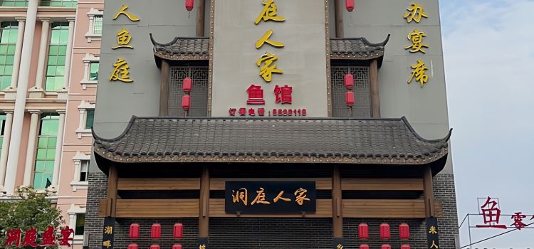 米人鱼庭洞庭人家