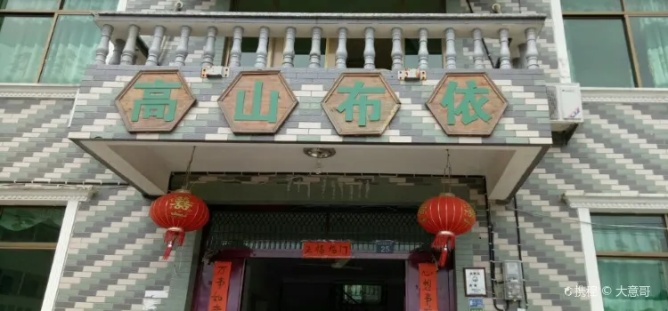 高山布依农家乐(仰天湖店)