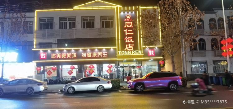 同仁饭店(雁翎东路店)