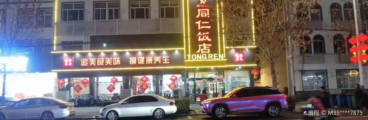 同仁饭店(雁翎东路店)