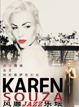 【南寧】爵士情調女王Karen Souza凱倫·索薩演唱會 | 候朋現場HOPELIVE