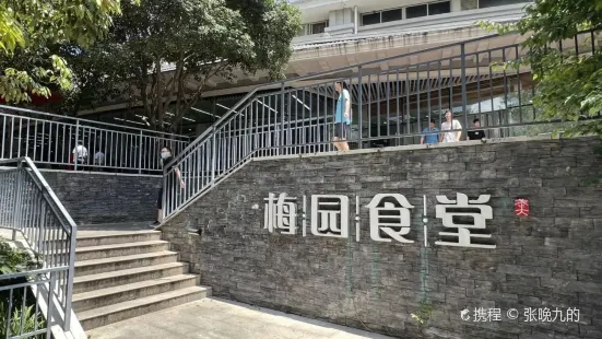 武漢大學-梅園教工食堂
