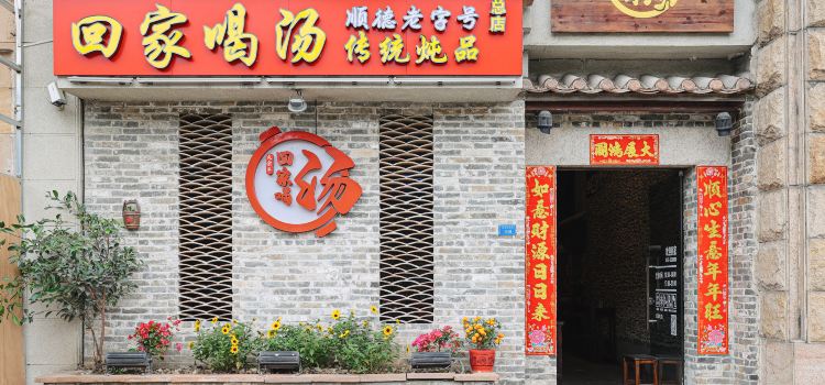 回家喝汤(桂畔店)