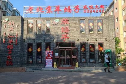 老北京羊蝎子风味火锅(裕景花园店)
