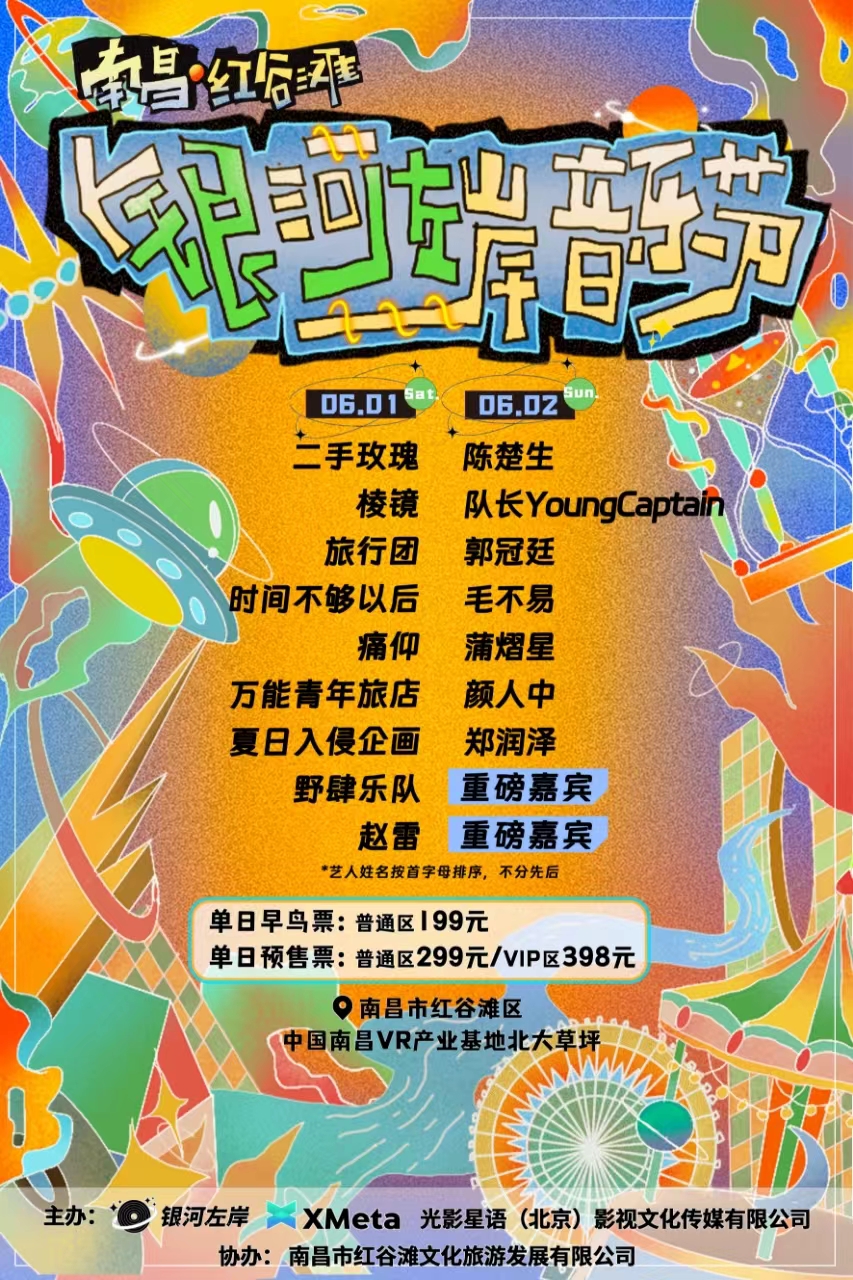 【南昌】銀河左岸音樂節 | 南昌