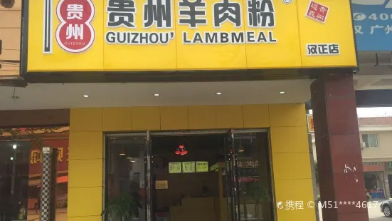 贵州羊肉粉(汉正店)