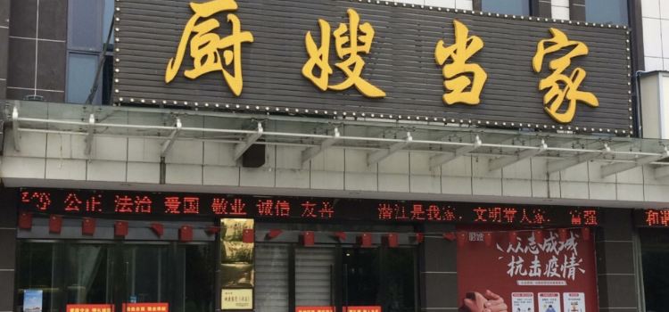 厨嫂当家(潜江店)