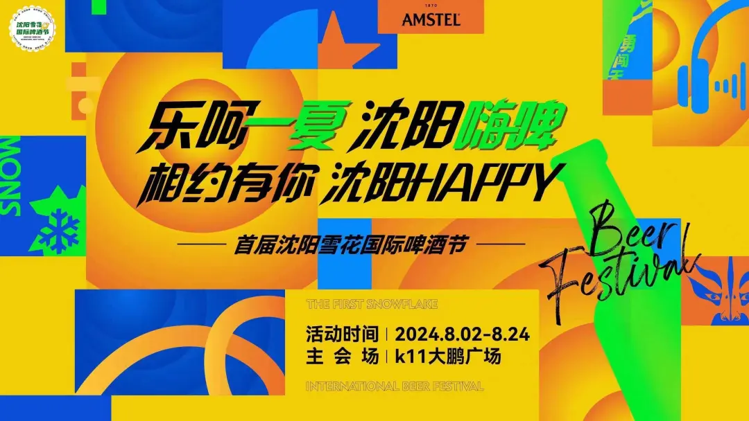 Shenyang International Beer Festival | Shenyang