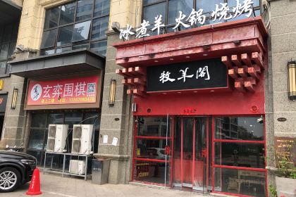 牧羊阁·冰煮羊-非遗美食·烧烤(高新恒大店)