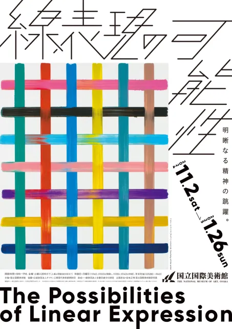 The Possibilities of Linear Expression | The National Museum of Art, Osaka