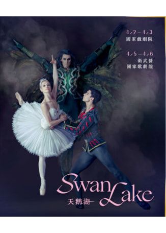 台北 · 匈牙利國家歌劇院芭蕾舞團舞劇《天鵝湖》 | 台灣戲劇院