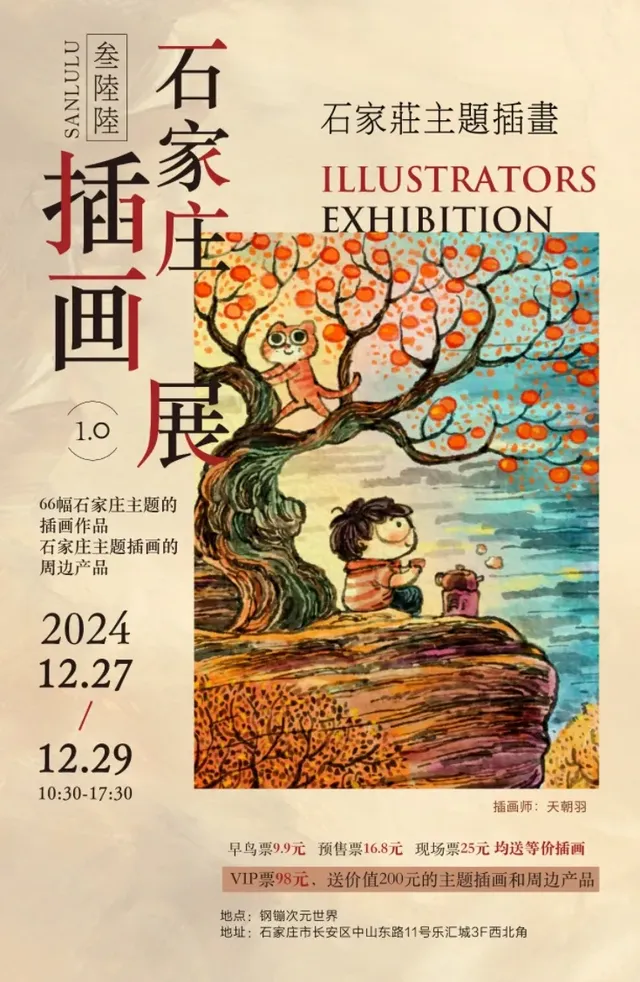 叁陸陸石家莊插畫展1.0 | 樂匯城