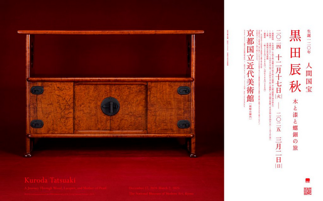 國寶龍明黑田誕辰120週年《木材、漆器和珍珠母貝之旅》展覽 | 京都國立近代美術館