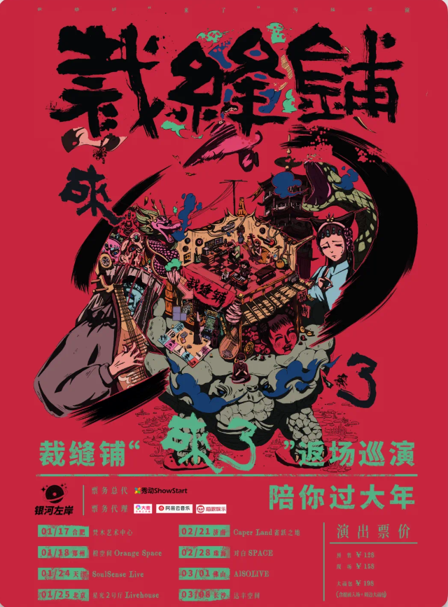 濟南 · 裁縫鋪《來了》返場巡演 | Caper Land雀躍之地