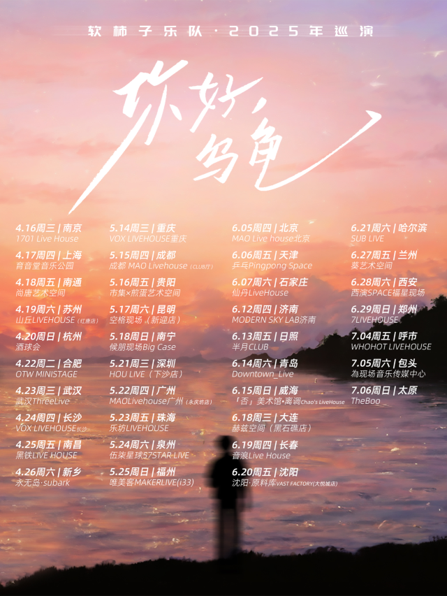 貴陽 · 軟柿子樂隊2025《你好，烏龜》巡演 | 1958文化創意園