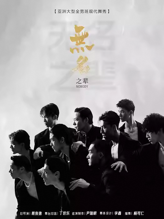 上海 · 亞洲大型全男班現代舞秀《無名之輩》 | 美琪大戲院