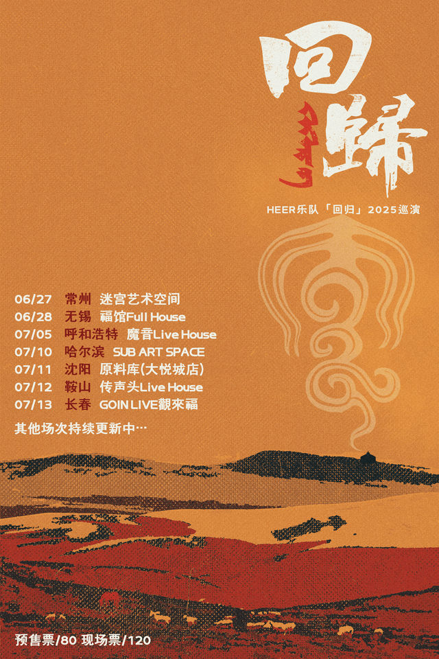 無錫 · HEER樂隊 2025 《迴歸》Live House 巡演 | 福館Full House（無錫店）