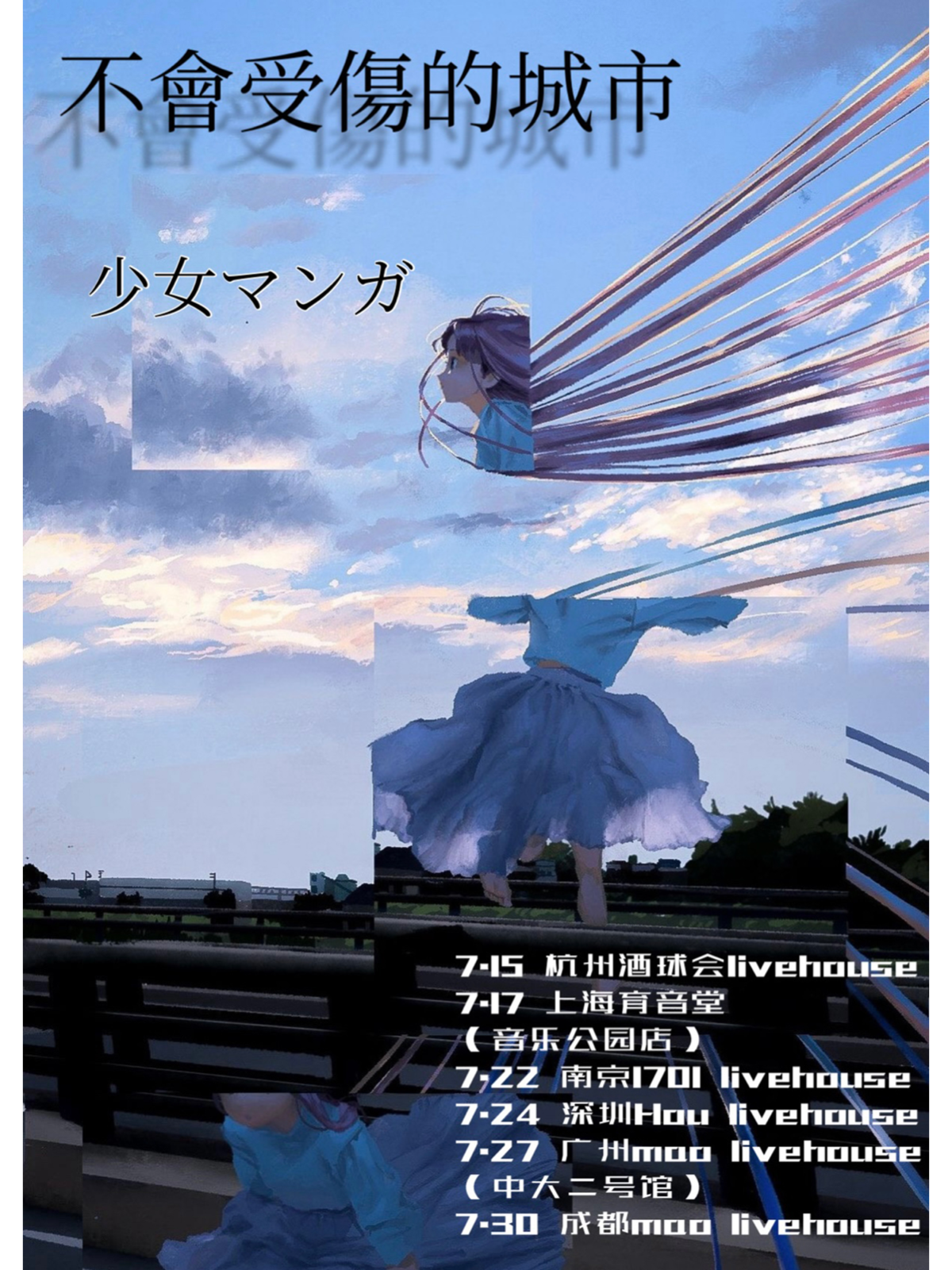 成都 · 少女漫畫 & Seto《不會受傷的城市》巡演 | MAO Livehouse成都