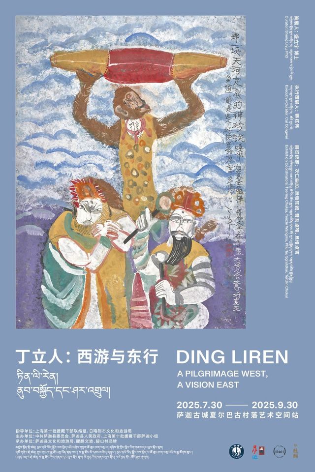 丁立人個展《西遊與東行》 | 薩迦