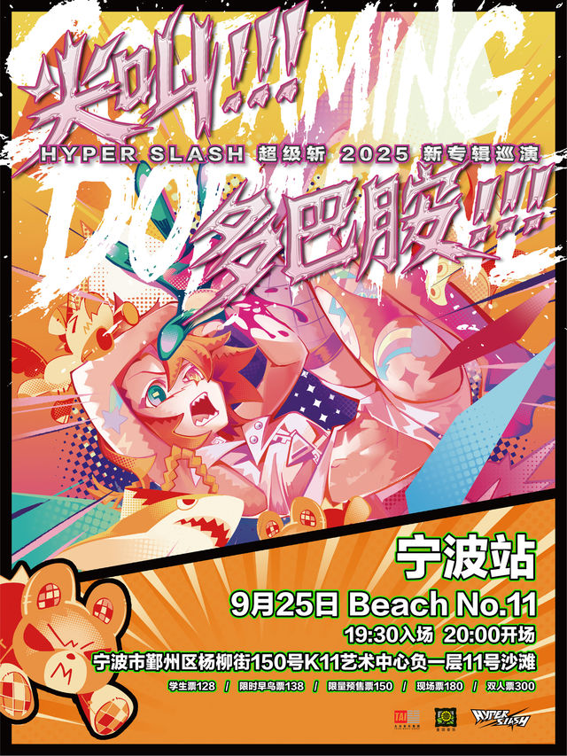 寧波 · HYPER SLASH超級斬2025《尖叫! 多巴胺!!!》 新專輯巡演 | BeachNo.11-寧波店
