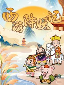 Harbin · [Journey to the West - The Three Strikes on the White Bone Demon] Immersive and interactive children's play | le le da ju yuan ( le song gou wu guang chang dian )