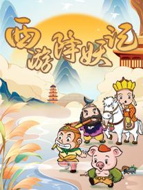 Harbin · [Journey to the West - The Three Strikes on the White Bone Demon] Immersive and interactive children's play | le le da ju yuan ( le song gou wu guang chang dian )