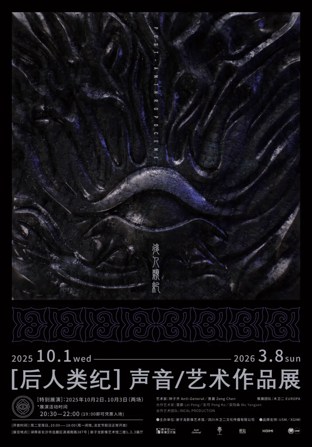 《後人類紀》聲音藝術大展 | 謝子龍影像藝術館