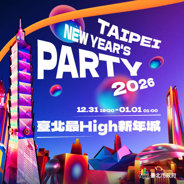 台北 · 2026台北最High新年城 | 台北市市民廣場