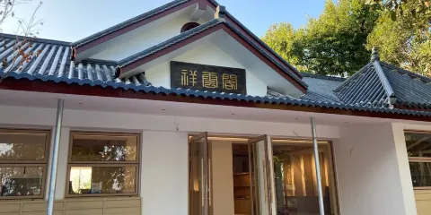 祥雲閣