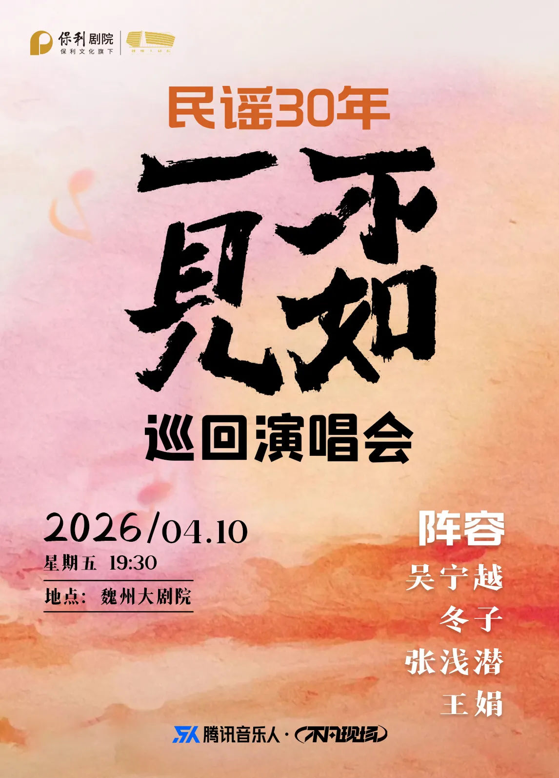 魏縣  ·  《民謠30年·不如一見》巡迴演唱會 | 邯鄲